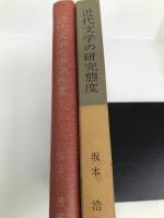 近代文学の研究態度 (1960年) (国語国文学研究叢書〈第15〉) 桜楓社出版 坂本 浩