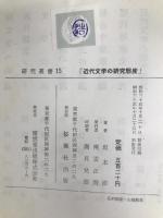 近代文学の研究態度 (1960年) (国語国文学研究叢書〈第15〉) 桜楓社出版 坂本 浩