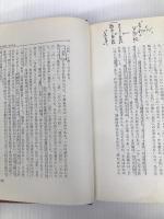 近代文学の研究態度 (1960年) (国語国文学研究叢書〈第15〉) 桜楓社出版 坂本 浩