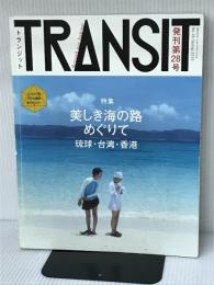 ※付録欠品。TRANSIT(トランジット)28号 美しき海の路めぐりて 琉球・台湾・香港 (講談社 Mook(J)) 講談社 ユーフォリアファクトリー