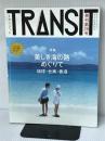 ※付録欠品。TRANSIT(トランジット)28号 美しき海の路めぐりて 琉球・台湾・香港 (講談社 Mook(J)) 講談社 ユーフォリアファクトリー