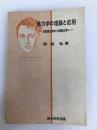 熱力学の理論と応用―古典熱力学から新熱力学へ (1966年) (総合サイエンス・ライブラリー)
