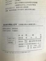 熱力学の理論と応用―古典熱力学から新熱力学へ (1966年) (総合サイエンス・ライブラリー)