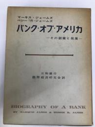 バンク・オブ・アメリカ―その創業と発展 (1961年) 東洋経済新報社 ベシー・R.ジェームズ