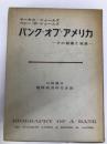 バンク・オブ・アメリカ―その創業と発展 (1961年) 東洋経済新報社 ベシー・R.ジェームズ