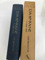 バンク・オブ・アメリカ―その創業と発展 (1961年) 東洋経済新報社 ベシー・R.ジェームズ