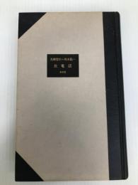 長電話 (1984年)  坂本 龍一