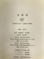 長電話 (1984年)  坂本 龍一