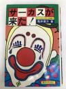 サーカスが来た!―アメリカ大衆文化覚書 東京大学出版会 亀井俊介