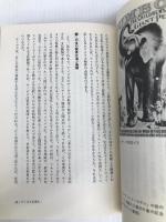 サーカスが来た!―アメリカ大衆文化覚書 東京大学出版会 亀井俊介