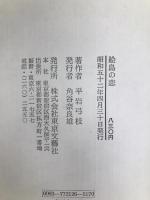 絵島の恋 (1977年)