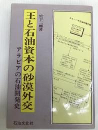 王と石油資本の砂漠外交　アラビアの石油開発史 石油文化社 宮下二郎