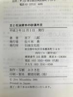 王と石油資本の砂漠外交　アラビアの石油開発史 石油文化社 宮下二郎