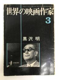 黒沢明編 (世界の映画作家3)