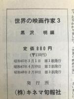 黒沢明編 (世界の映画作家3)