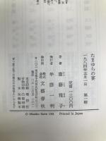たまゆらの宴: 王朝サロンの女王 藤原定子 文藝春秋 斎藤 雅子