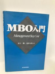 MBO入門 東洋経済新報社 村上 勝