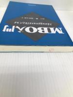 MBO入門 東洋経済新報社 村上 勝