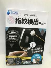 これでキミも名探偵! ?指紋検出キット (NAGAOKA LABO) 永岡書店 法科学鑑定研究所