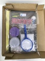 これでキミも名探偵! ?指紋検出キット (NAGAOKA LABO) 永岡書店 法科学鑑定研究所