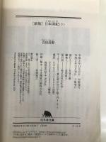 [新版]日本国紀〈下〉 (幻冬舎文庫) 幻冬舎 百田 尚樹