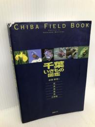 千葉いきもの図鑑 メイツユニバーサルコンテンツ 前園 泰徳