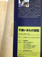 千葉いきもの図鑑 メイツユニバーサルコンテンツ 前園 泰徳