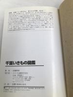 千葉いきもの図鑑 メイツユニバーサルコンテンツ 前園 泰徳