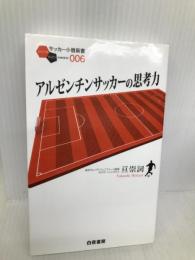 アルゼンチンサッカーの思考力 (サッカー小僧新書) 白夜書房 亘 崇詞