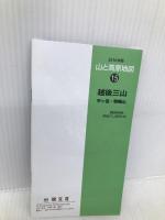 山と高原地図 越後三山 平ヶ岳・巻機山 2016 (登山地図 | マップル) 昭文社 昭文社 地図 編集部