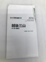 山と高原地図 越後三山 平ヶ岳・巻機山 2016 (登山地図 | マップル) 昭文社 昭文社 地図 編集部