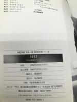 スーツ 改訂新版: スーツの歴史買い方のチェック・ポイント着こなし基礎知識 (MEN’S CLUB BOOKS No. 4) ハースト婦人画報社