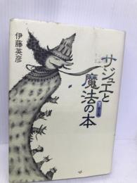 サジュエと魔法の本 下巻 青の章 文芸社 伊藤 英彦