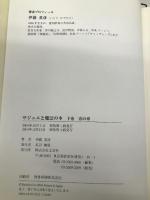 サジュエと魔法の本 下巻 青の章 文芸社 伊藤 英彦