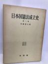 日本国憲法成立史　<第2巻> 有斐閣 佐藤 達夫