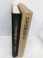 日本国憲法成立史　<第2巻> 有斐閣 佐藤 達夫