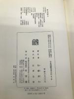 日本国憲法成立史　<第2巻> 有斐閣 佐藤 達夫