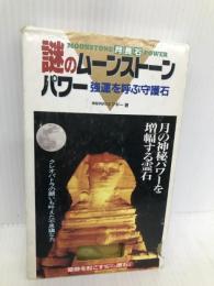 謎のムーンストーンパワー 二見書房 マギー