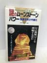 謎のムーンストーンパワー 二見書房 マギー