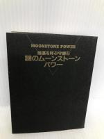 謎のムーンストーンパワー 二見書房 マギー