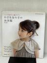 ※付録実物大型紙欠品。小さな女の子のお洋服 (Heart Warming Life Series) 日本ヴォーグ社 荒木由紀