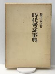 時代考証事典　 KADOKAWA(新人物往来社) 稲垣 史生