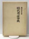 時代考証事典　 KADOKAWA(新人物往来社) 稲垣 史生