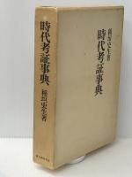 時代考証事典　 KADOKAWA(新人物往来社) 稲垣 史生