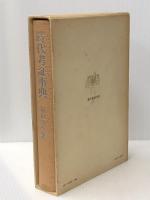 時代考証事典　 KADOKAWA(新人物往来社) 稲垣 史生