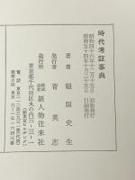 時代考証事典　 KADOKAWA(新人物往来社) 稲垣 史生