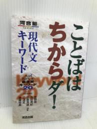 ことばはちからダ!現代文キ-ワ-ド: 入試現代文最重要キ-ワ-ド20 (河合塾シリーズ) 河合出版 前島 良雄