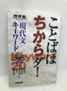 ことばはちからダ!現代文キ-ワ-ド: 入試現代文最重要キ-ワ-ド20 (河合塾シリーズ) 河合出版 前島 良雄