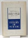 自殺の理論―精神的打撃と自殺行動 (1977年)　 岩崎学術出版社 モーリス・L.ファーバー