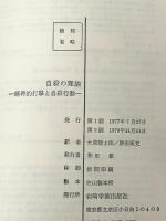 自殺の理論―精神的打撃と自殺行動 (1977年)　 岩崎学術出版社 モーリス・L.ファーバー